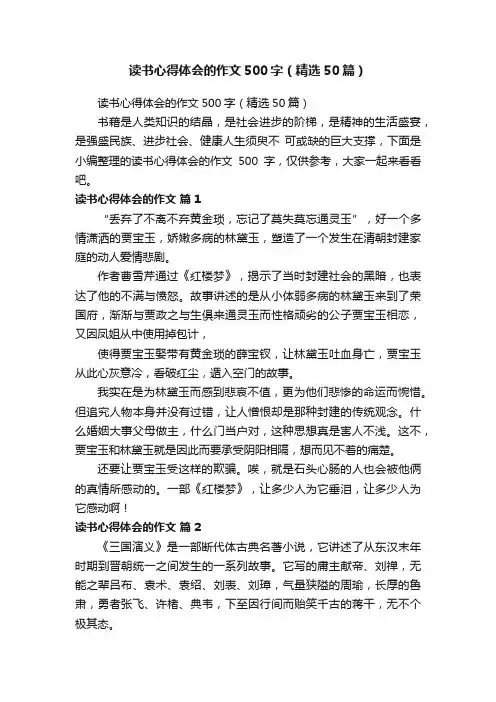 读书心得体会的作文500字（精选50篇）