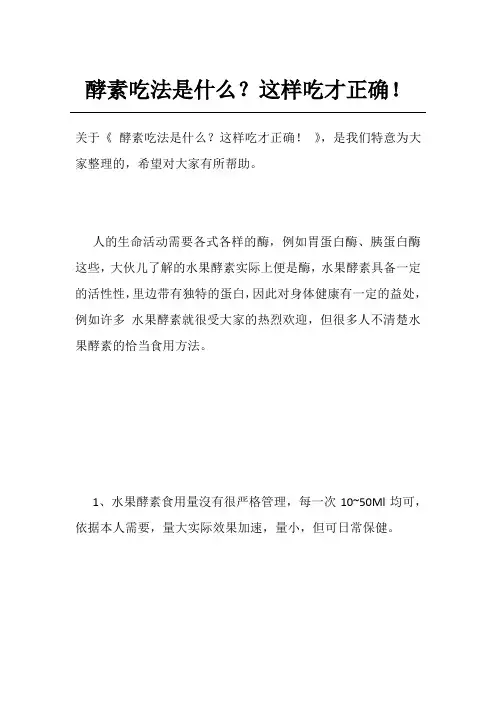 酵素吃法是什么？这样吃才正确!