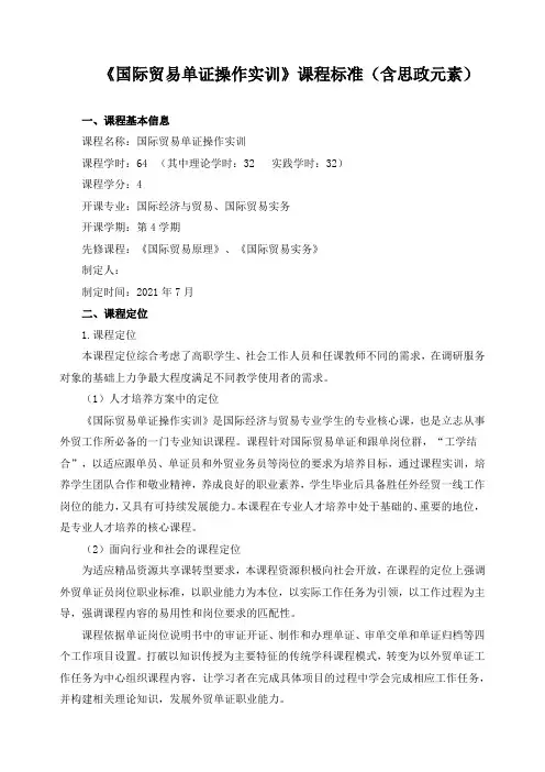 《国际贸易单证操作实训》课程标准(含思政元素)