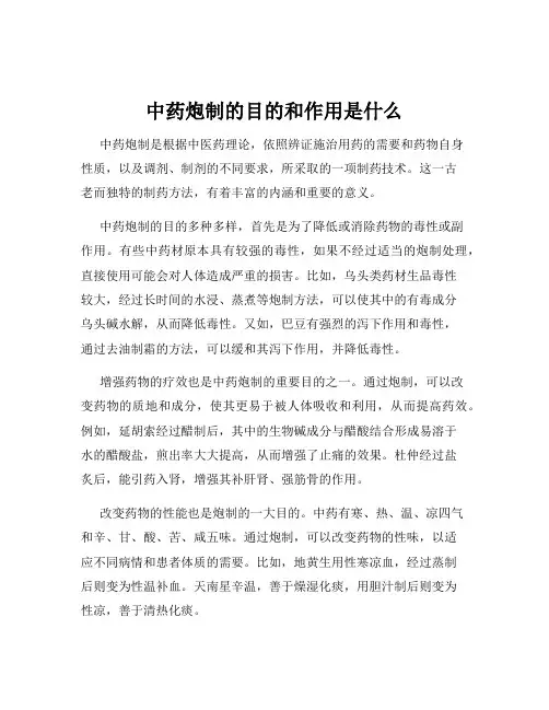 中药炮制的目的和作用是什么