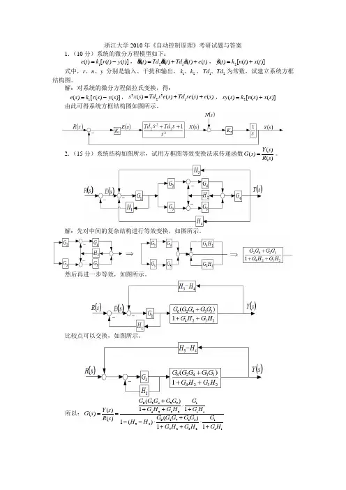 (定稿)浙江大学2010年《自动控制原理》考研试题答案与详解