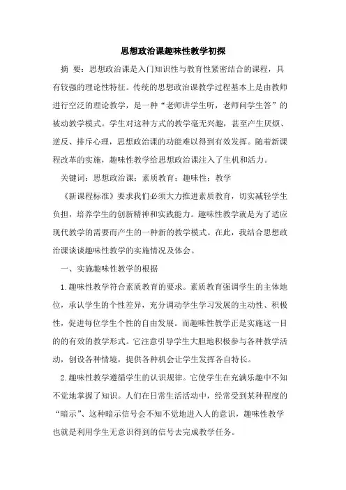 思想政治课趣味性教学