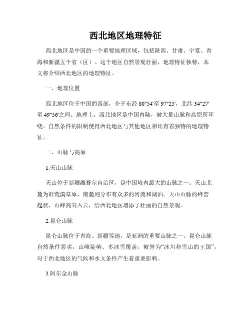 西北地区地理特征