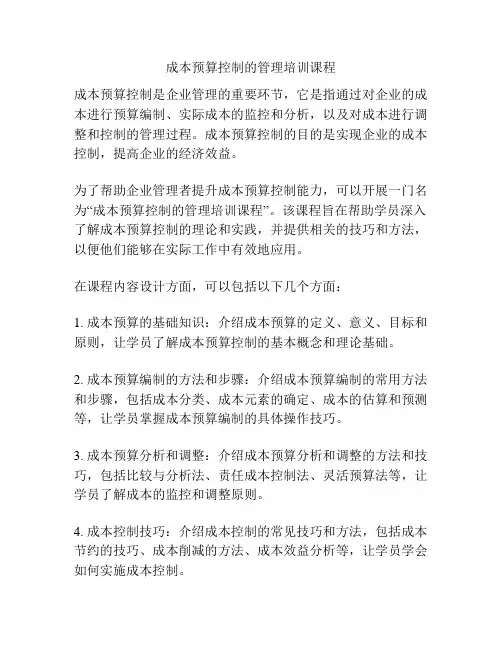成本预算控制的管理培训课程