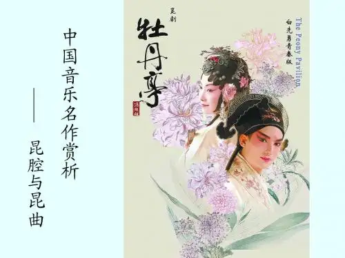 中国民族音乐昆曲