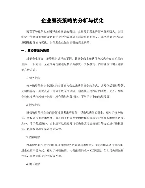 企业筹资策略的分析与优化
