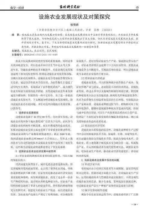设施农业发展现状及对策探究