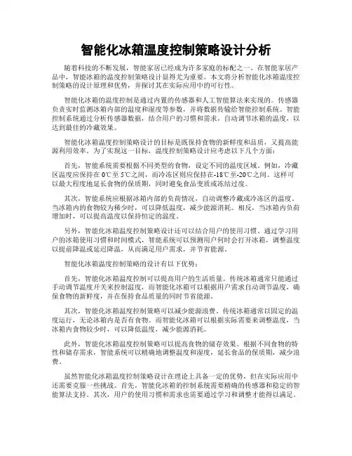 智能化冰箱温度控制策略设计分析
