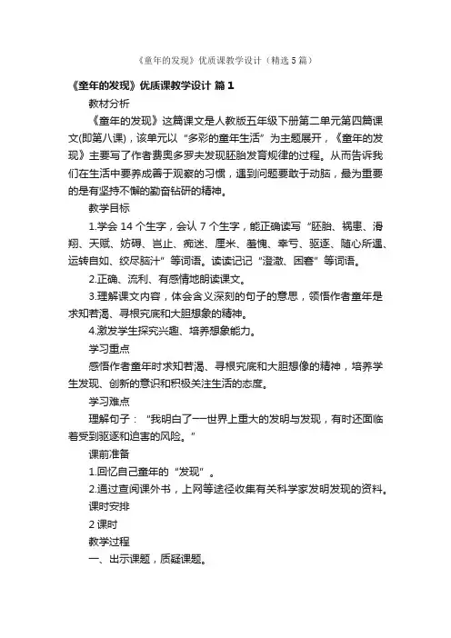 《童年的发现》优质课教学设计（精选5篇）