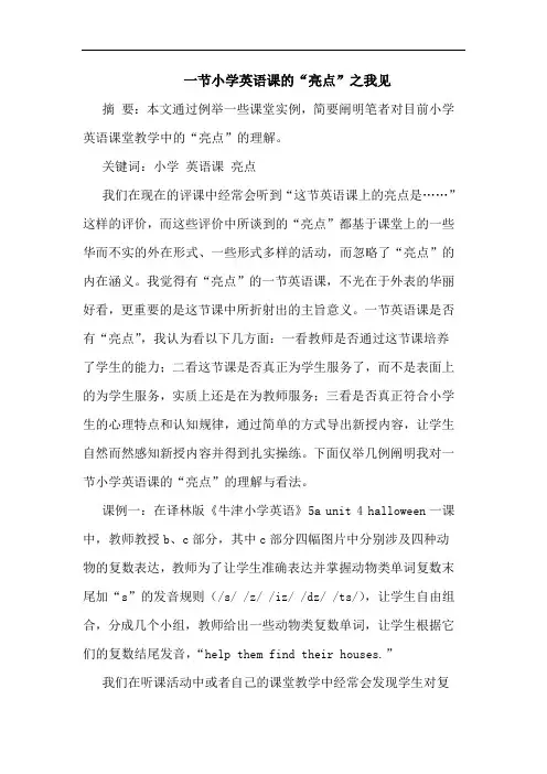 一节小学英语课的“亮点”之我见