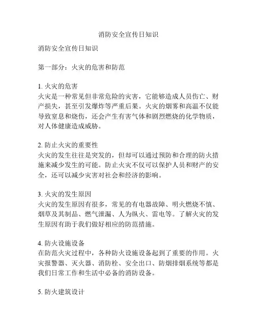 消防安全宣传日知识