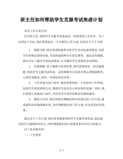 班主任如何帮助学生克服考试焦虑计划