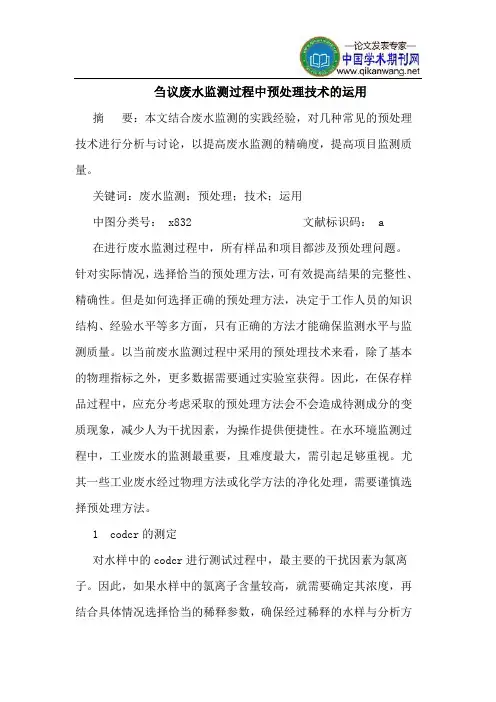 废水监测过程中预处理技术的运用