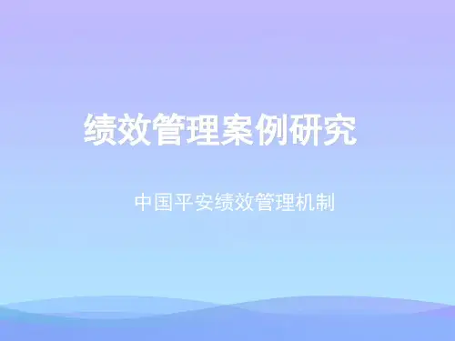 绩效管理案例——中国平安优秀文档PPT