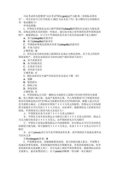 司法考试《国际法》习题：第二章国际法律责任