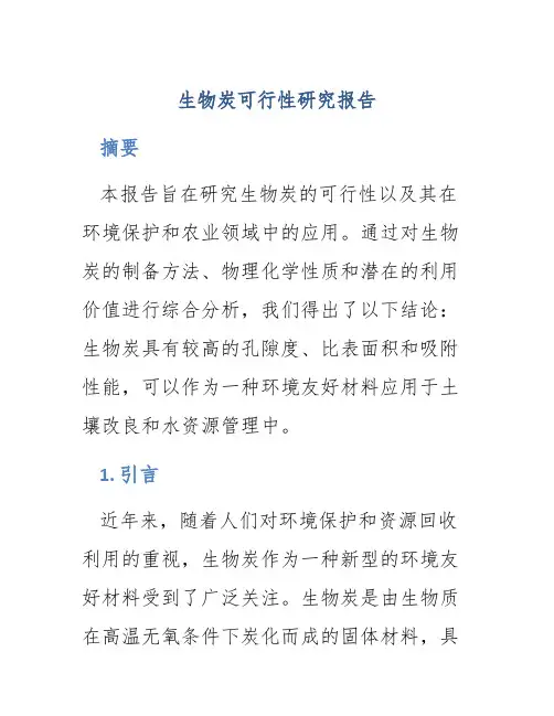 生物炭可行性研究报告