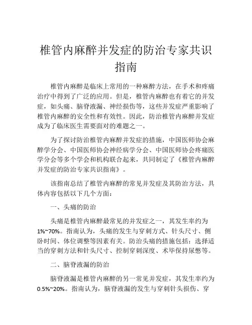 椎管内麻醉并发症的防治专家共识指南