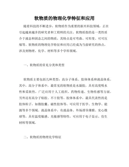 软物质的物理化学特征和应用