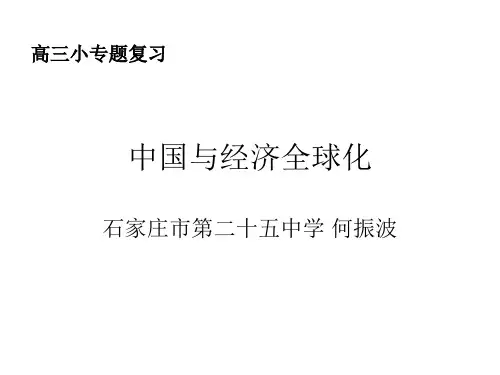 中国与经济全球化ppt课件