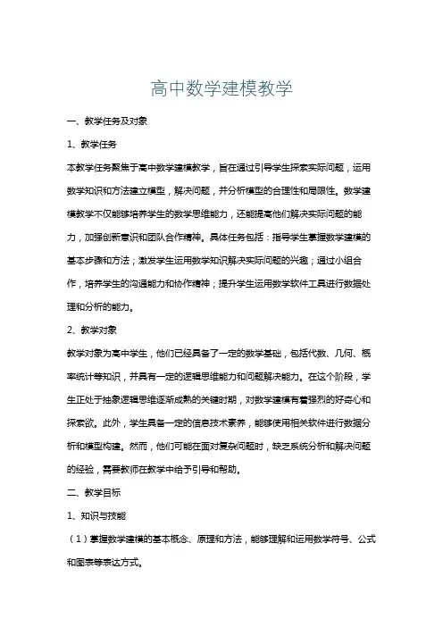 高中数学建模教学