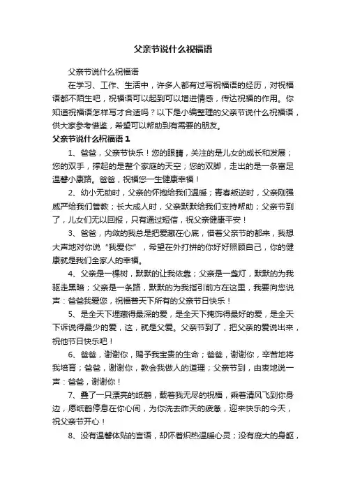 父亲节说什么祝福语