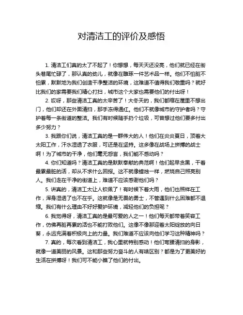 对清洁工的评价及感悟