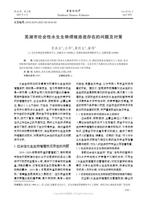 芜湖市社会性水生生物增殖放流存在的问题及对策