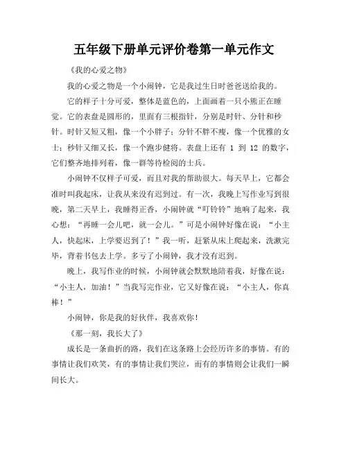 五年级下册单元评价卷第一单元作文