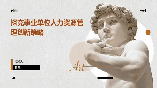 探究事业单位人力资源管理创新策略