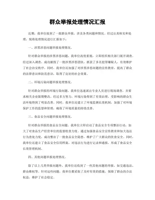 群众举报处理情况汇报