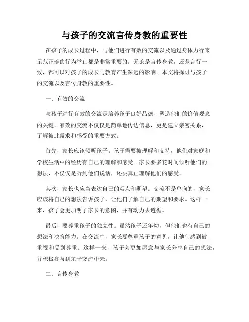 与孩子的交流言传身教的重要性