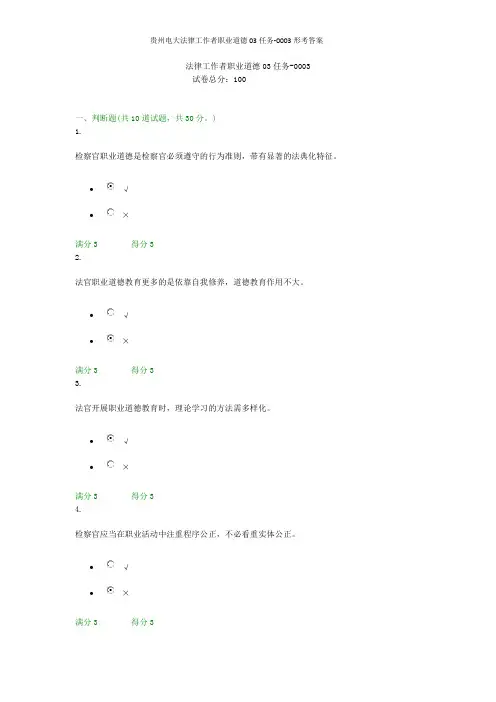 贵州电大法律工作者职业道德03任务-0003形考答案