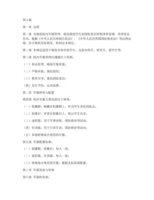 校内军服管理规定文件(3篇)