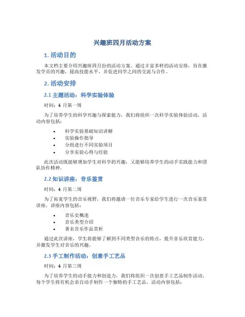 兴趣班四月活动方案