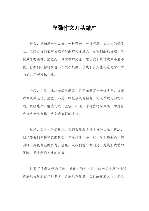 坚强作文开头结尾