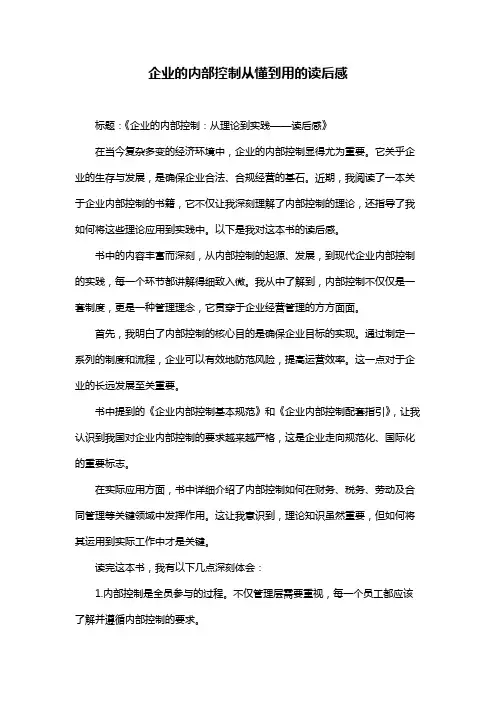 企业的内部控制从懂到用的读后感