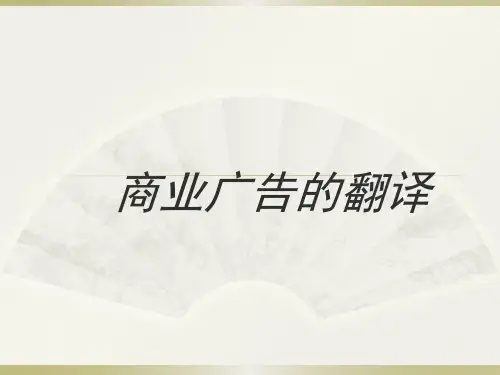 第九章_商业广告的翻译