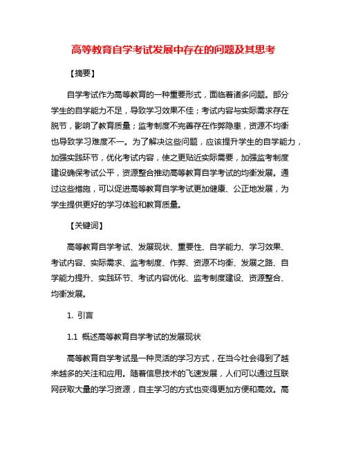高等教育自学考试发展中存在的问题及其思考