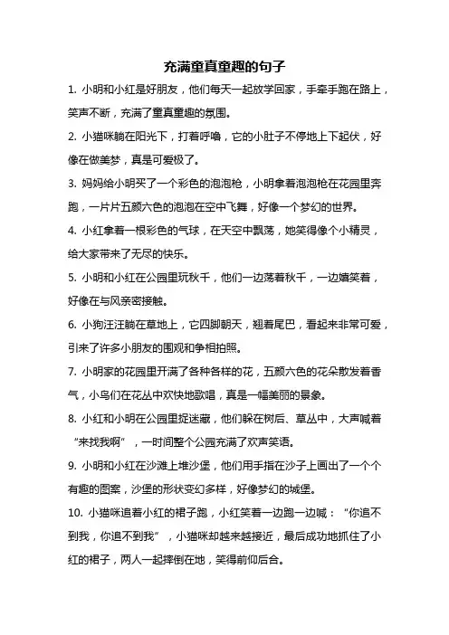 充满童真童趣的句子