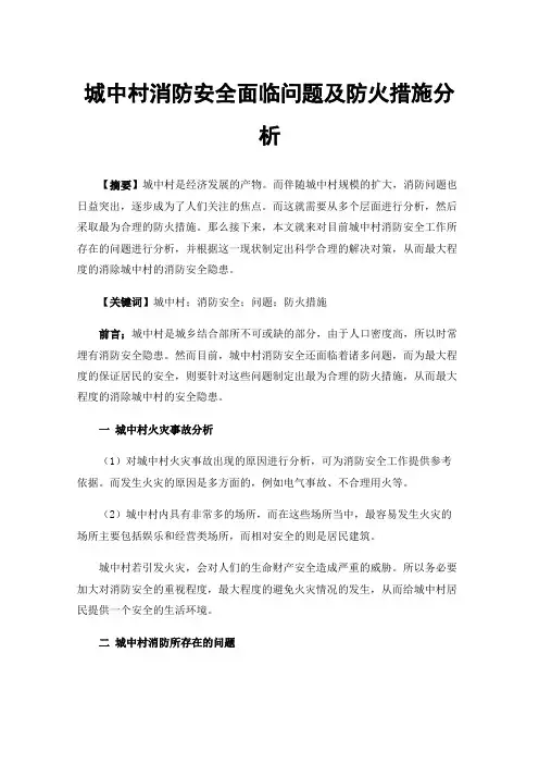 城中村消防安全面临问题及防火措施分析