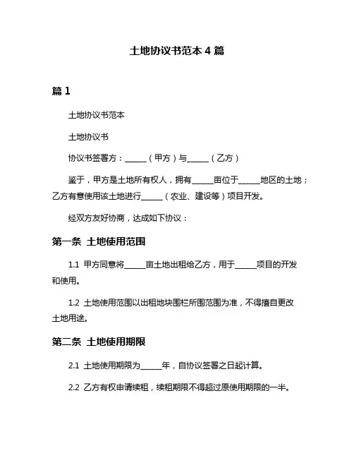 土地协议书范本4篇