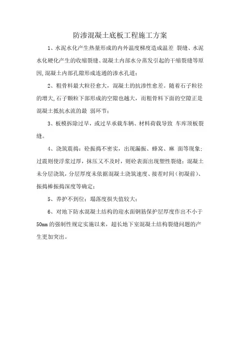 防渗混凝土底板工程施工方案