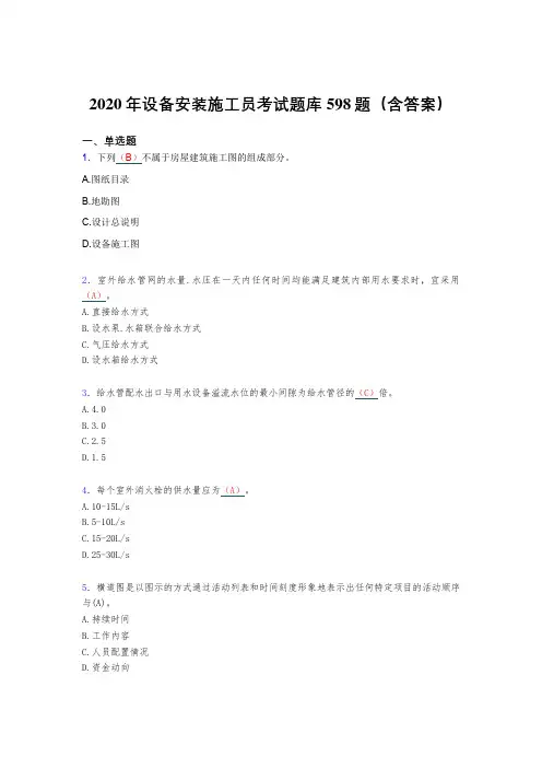 精选设备安装施工员测试题库598题(含答案)