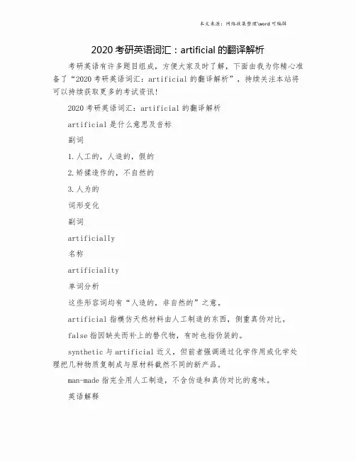 2020考研英语词汇：artificial的翻译解析.doc