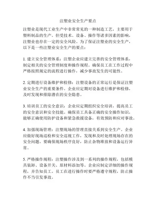 注塑业安全生产要点