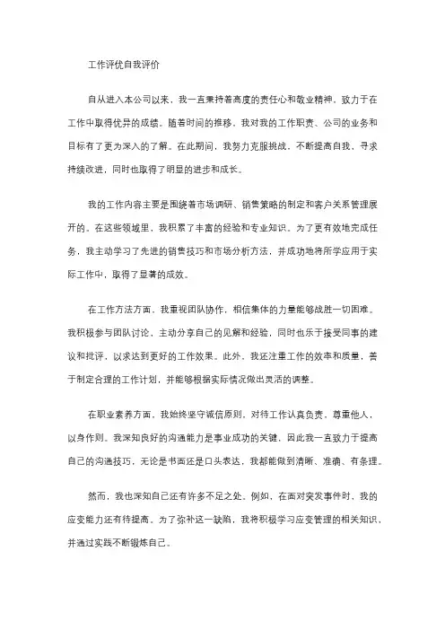 工作评优自我评价