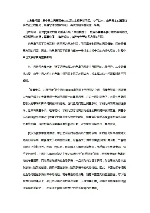 钓鱼岛事件,形势与政策论文