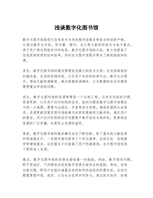 浅谈数字化图书馆