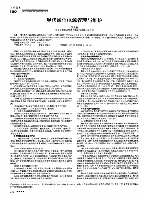 现代通信电源管理与维护