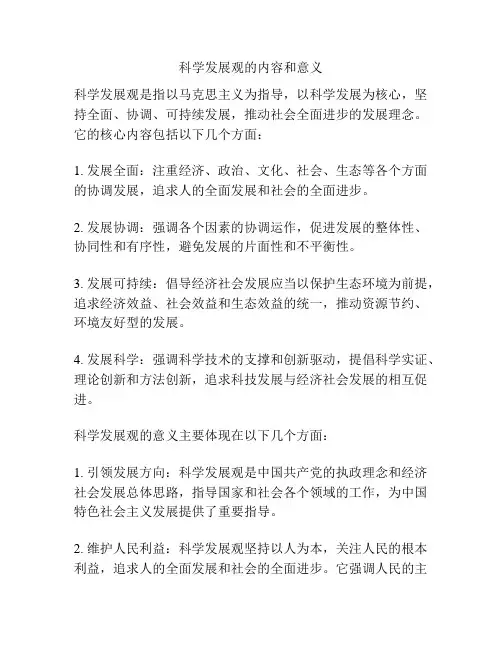 科学发展观的内容和意义